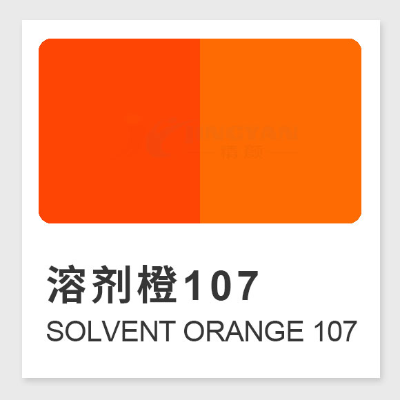 溶劑橙107化學(xué)結(jié)構(gòu)與性能應(yīng)用全解析 | 高性能紅橙色亞甲基染料